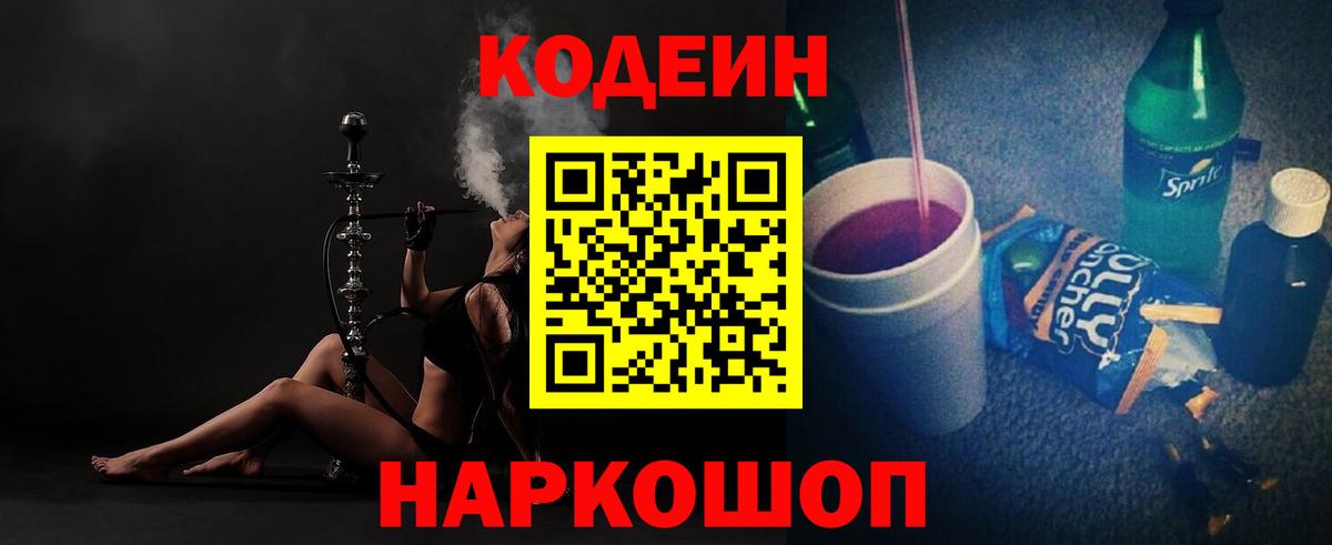Азнакаево  Codein Purple Drank  Кодеин Purple Drank  Вход с VPN 
